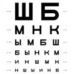 Проверить зрение
